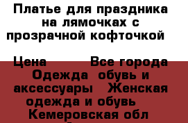 Платье для праздника на лямочках с прозрачной кофточкой. › Цена ­ 700 - Все города Одежда, обувь и аксессуары » Женская одежда и обувь   . Кемеровская обл.,Анжеро-Судженск г.